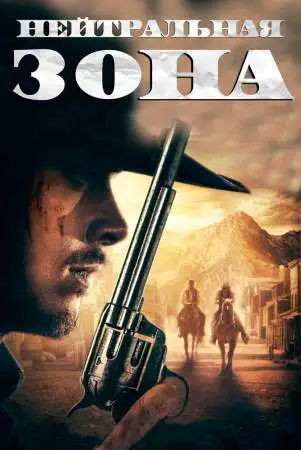 Нейтральная зона онлайн