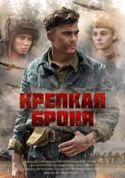 Крепкая броня онлайн