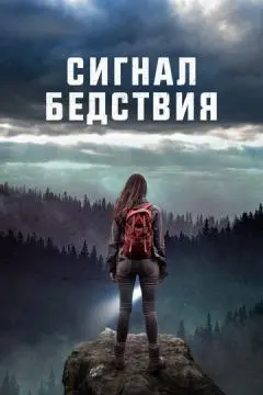 Сигнал бедствия онлайн