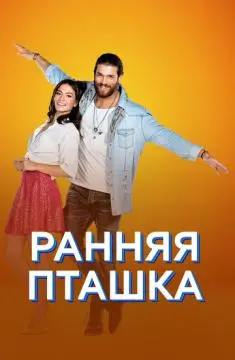 Ранняя пташка онлайн